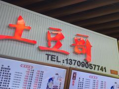 门面-土豆哥(银石广场一店)