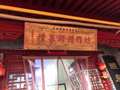 -礼泉醪糟作坊(永兴坊店)
