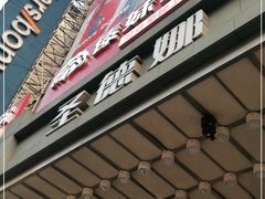 门面-傣妹火锅(南京东路一店)