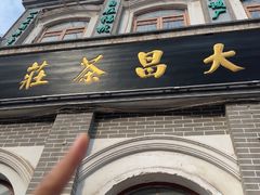 -王大昌茶庄(鼓楼街店)