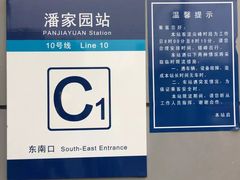 -潘家园(地铁站)
