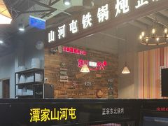 -哈尔滨烧烤·山河村铁锅炖(交大店)