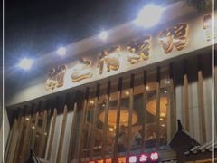 门面-豫见湘土情(工人路店)