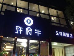 门面-许府牛杂·鲜牛肉火锅(梁溪万达店)
