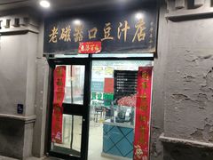 -老磁器口豆汁店(天坛店)