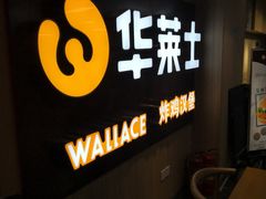 -华莱士炸鸡汉堡(崇文门搜秀城店)