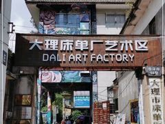 -大理床单厂艺术区