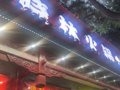-晓林火锅(安定门店)