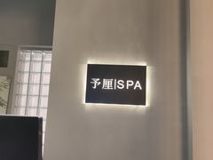 -予厘·推拿按摩·精油SPA(憩舍长安店)