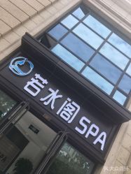 -皙塑美肤·spa