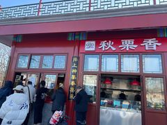 门面-秋栗香(地安门店)