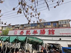 -岳记羊肠馆(陵园小区店)