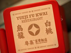 -粤集·手工粤菜(皇庭广场店)