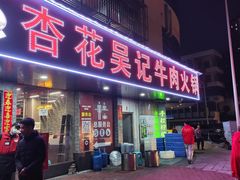 -杏花吴记牛肉火锅