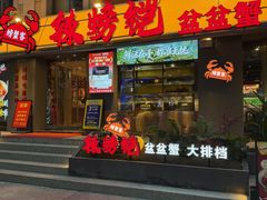 -辣螃铠盆盆蟹大排档(海昌店)