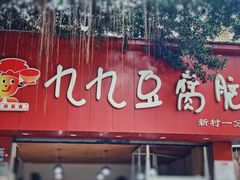 -豆相识•九九豆腐脑(牛咡桥店)