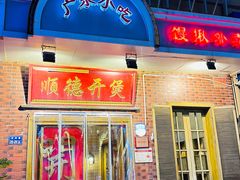 -锦珍锦顺德开煲(农科路店)