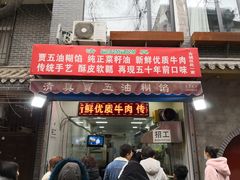 门面-贾五油糊馅