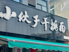 -梅溪·小伙子干挑面(安吉总店)