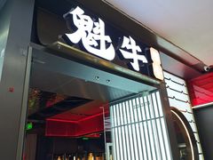 -魁牛·潮汕牛肉自助火锅(沈辽路万达店)