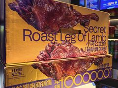-小河公主秘制烤羊腿(小绿谷店)