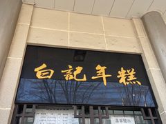 -清真·白记年糕(牛街北口店)