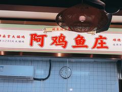 -阿鸡鱼庄·顺德鲜蒸小炒(亚运村店)