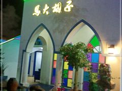 -马大胡子清真西北菜