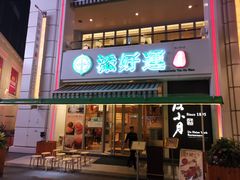 -添好运点心专门店(百老汇店)