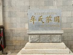 -牟氏庄园