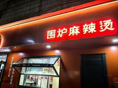 -周周辣年麻辣烫(振兴南路店)