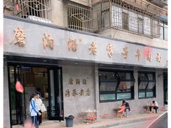 门面-清真磨沟沿老字号牛肉面(总店)