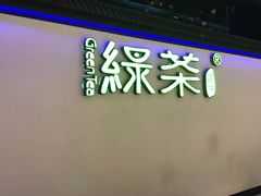 门面-绿茶餐厅(成都大悦城店)
