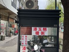 -潘玉麟糖粥