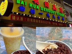 -百花传统甜品店(原址店)