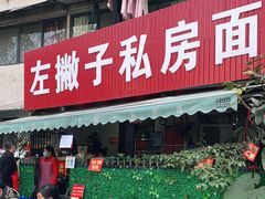 门面-左撇子私房面