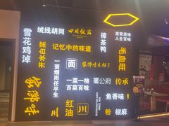 -四川饭店(城乡购物中心店)