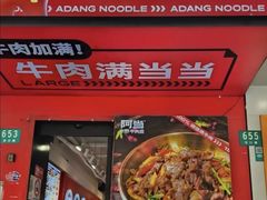 -阿当·小炒牛肉面(人广店)