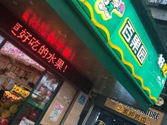 -百果园PAGODA(新圳西路店)