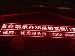 -保定会馆(红旗大街店)