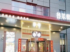 -鲁菜根·泰安菜(万达店)