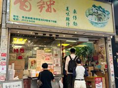 -新记车仔面