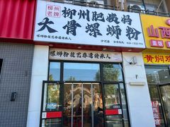-柳州肥姨妈大骨螺蛳粉(沙河店)