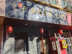 -老鳯府豆花泡馍(第五大道店)