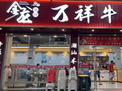 -万祥牛肉火锅(金龙店)