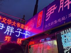 -红专尹胖子油炸糕