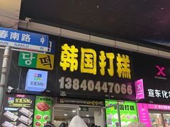 -师任堂韩式食品(总店)