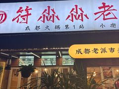 -符淼淼火锅(宽窄巷子店)