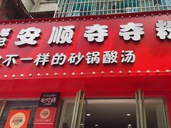 -笔记安顺夺夺粉火锅