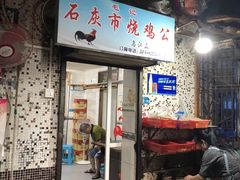 门面-石灰市毛记烧鸡公(解放碑店)